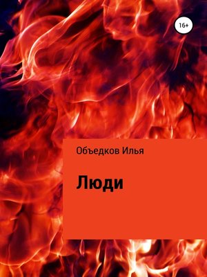 cover image of Люди